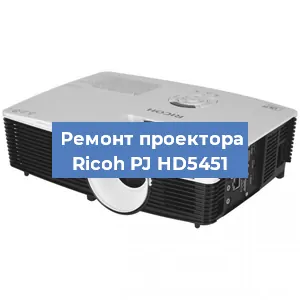 Замена системной платы на проекторе Ricoh PJ HD5451 в Перми